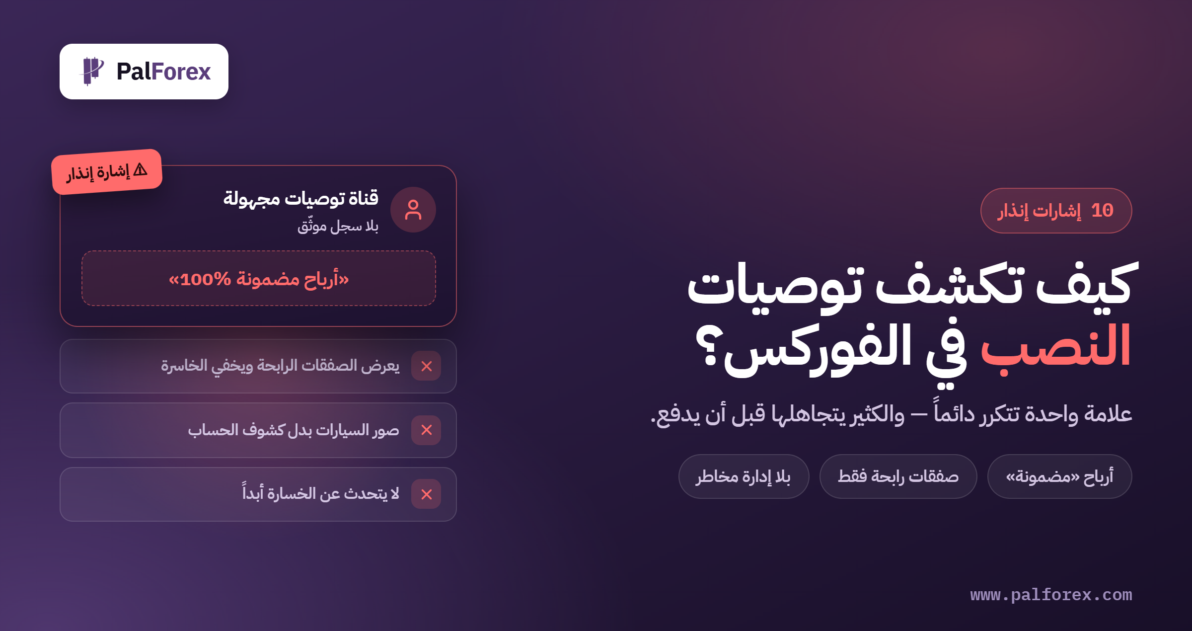 كيف تكشف توصيات النصب في الفوركس؟ 10 إشارات إنذار