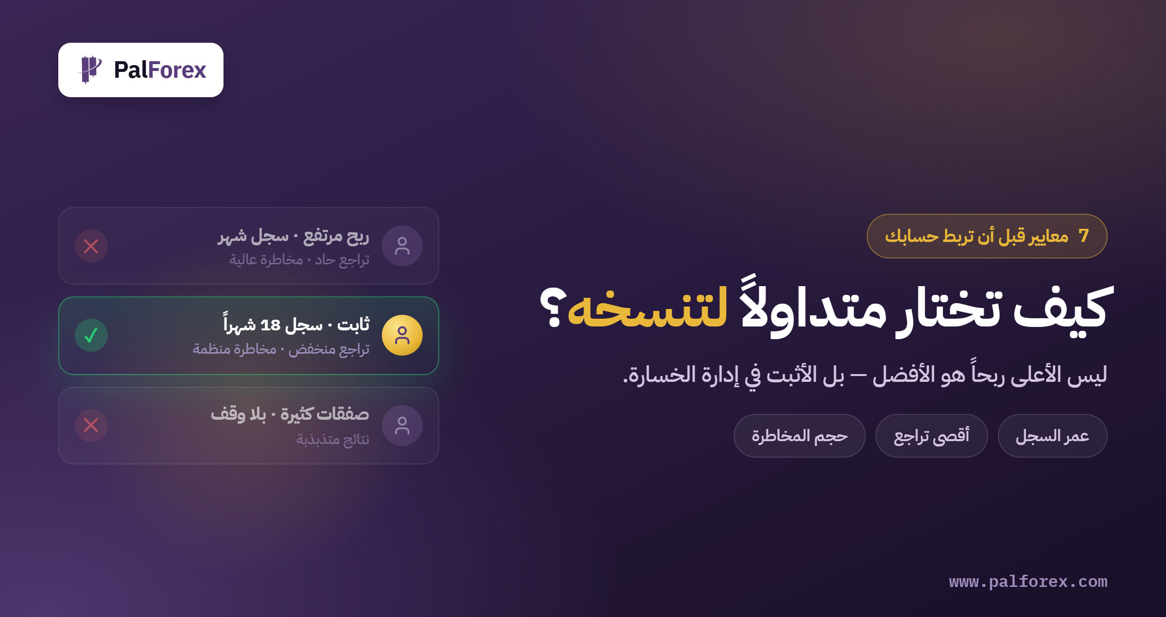 كيف تختار متداولاً لتنسخه؟ 7 معايير قبل أن تربط حسابك