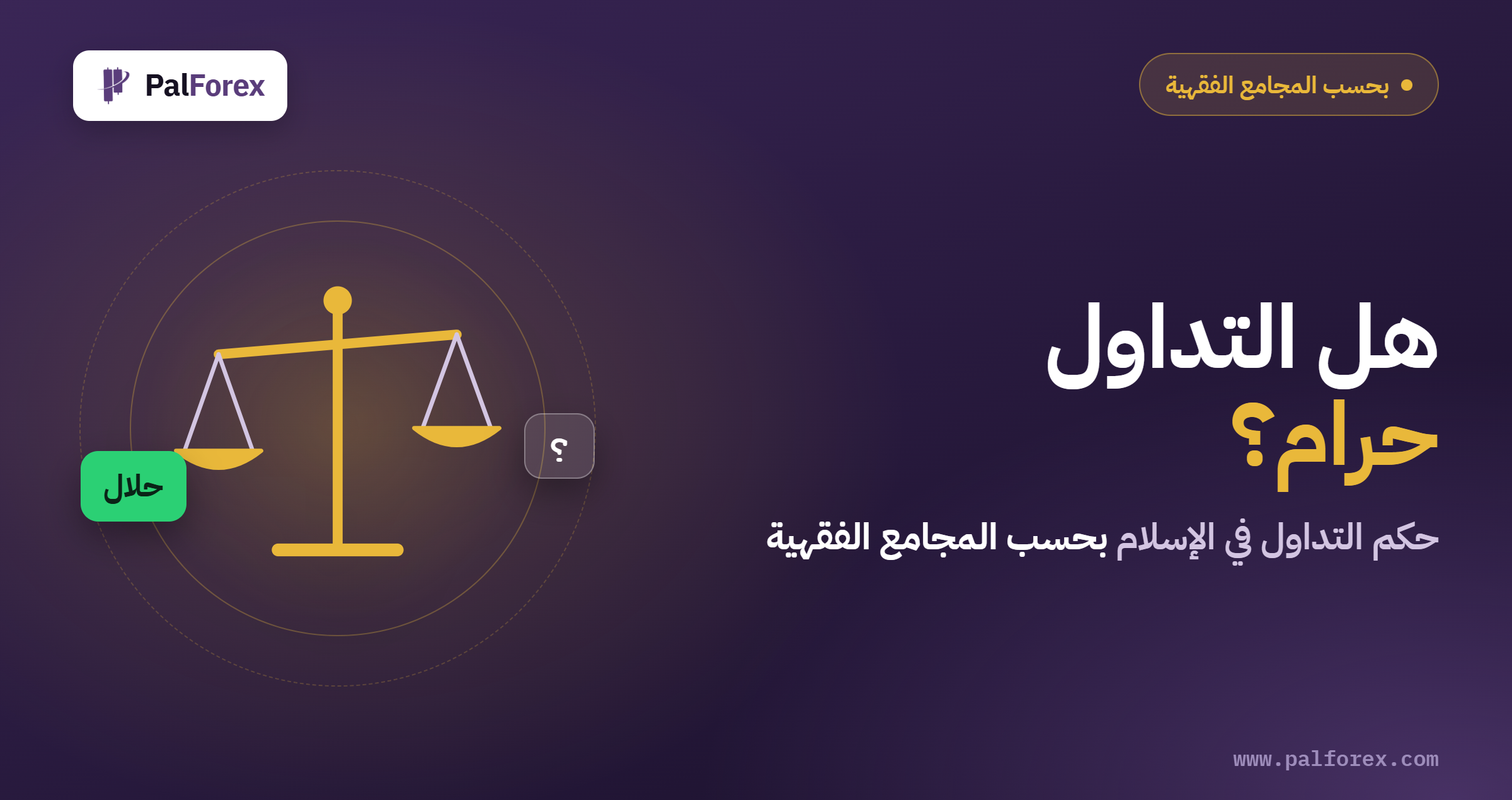 هل التداول حرام؟ حكم التداول في الإسلام بحسب المجامع الفقهية