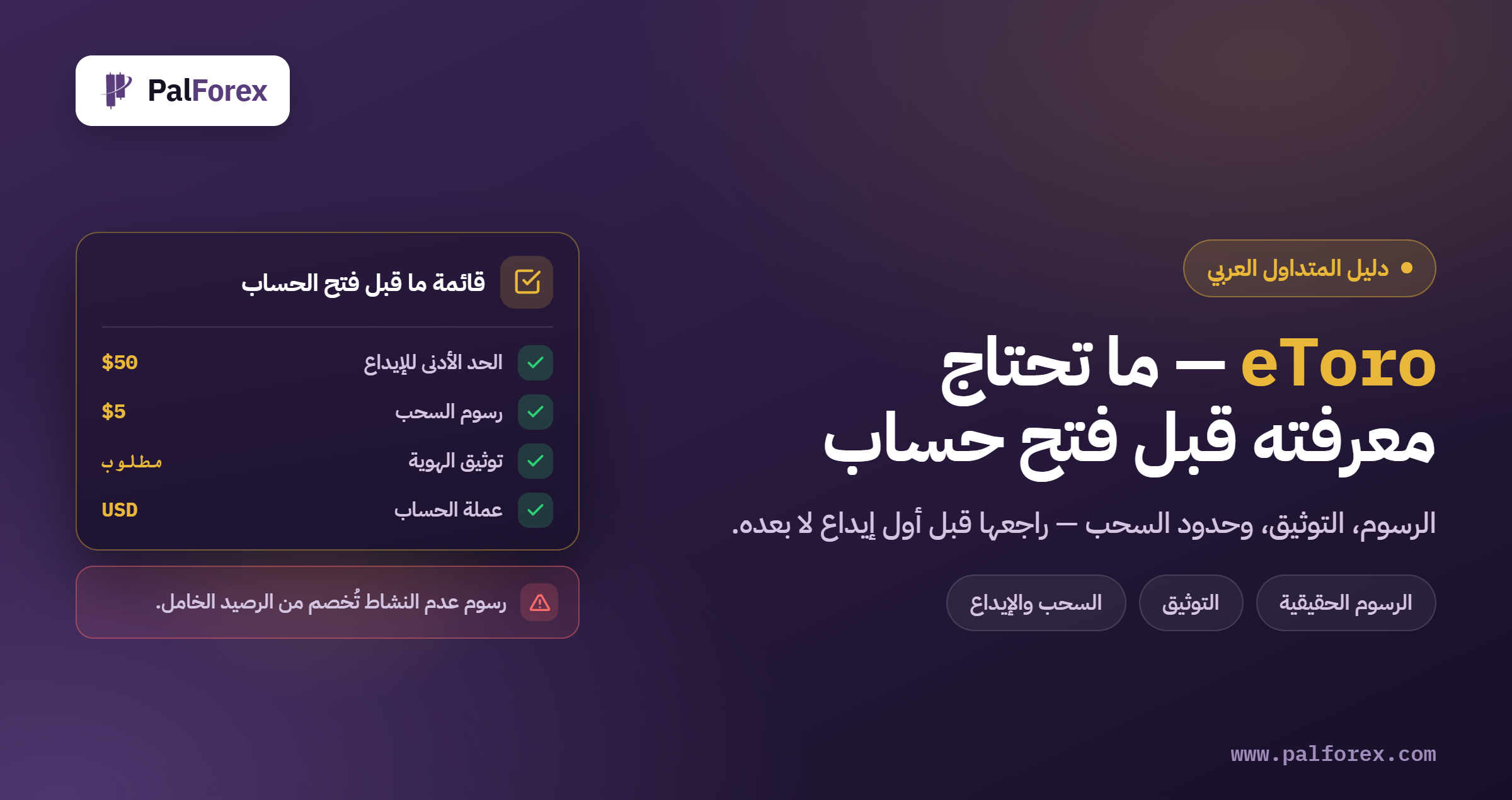 eToro للمتداول العربي: ما تحتاج معرفته قبل فتح حساب