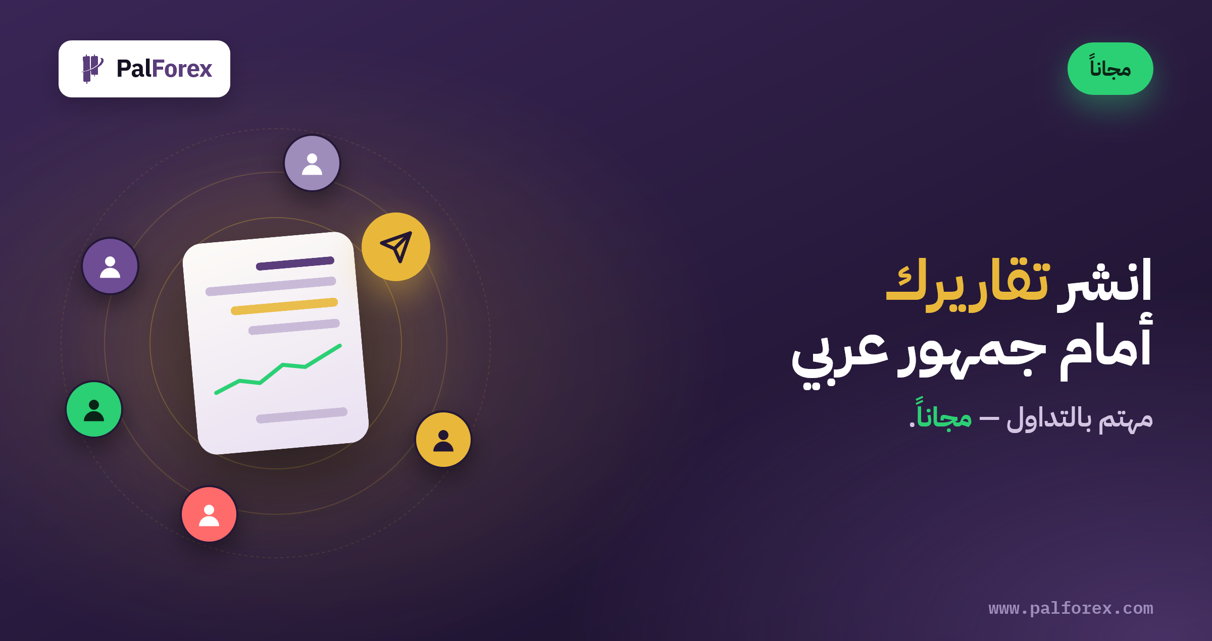 انشر تقاريرك أمام جمهور عربي مهتم بالتداول — مجاناً